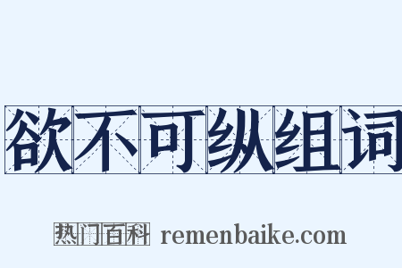 欲不可纵组词是什么意思的图片